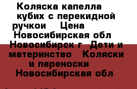 Коляска капелла 709 кубих с перекидной ручкои  › Цена ­ 4 000 - Новосибирская обл., Новосибирск г. Дети и материнство » Коляски и переноски   . Новосибирская обл.